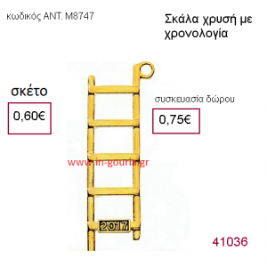 ΣΚΑΛΑ επίχρυσο γούρι-δώρο με χρονολογία ΑΝΤ-Μ8747